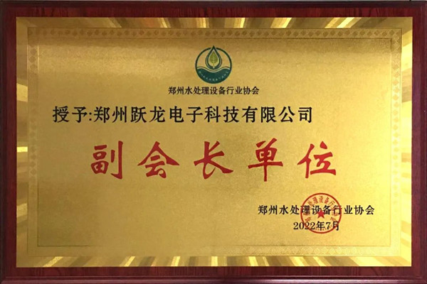 躍龍科技當選鄭州水處理設備行業協會副會長單位